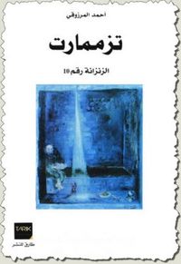 تزممات الزنزانة رقم 10 