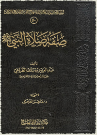 صفة صلاة النبي صلى الله عليه وسلم