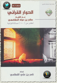 غلاف الحوار القرآني مع الشيخ صالح بن عواد المغامسي