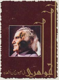 الجواهري في العيون من أشعاره