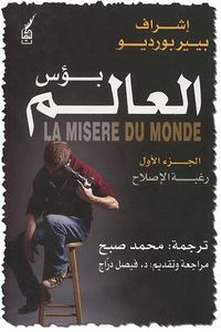 غلاف بؤس العالم - الجزء الأول : رغبة الإصلاح