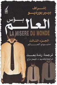 غلاف بؤس العالم - الجزء الثالث : منبوذو العالم