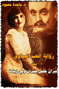 الحب السماوي بين جبران ومي زيادة