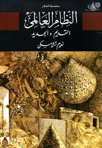 غلاف النظام العالمي الجديد والقديم