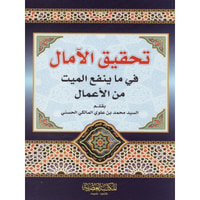 تحقيق الآمال فيما ينفع الميت من الاعمال
