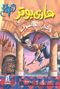 هاري بوتر وحجر الفيلسوف "الجزء الأول"