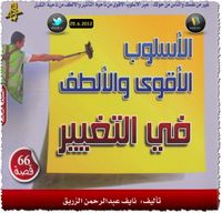 الأسلوب الأقوى والألطف في التغيير