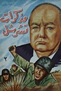 مذكرات تشرشل - جزءان