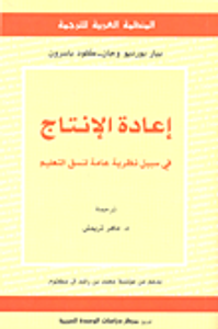 إعادة الإنتاج : في سبيل نظرية عامة لنسق التعليم