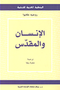 الإنسان والمقدس