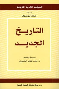 التاريخ الجديد
