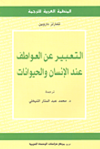 التعبير عن العواطف عند الانسان والحيوان