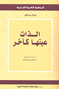 الذات عينها كآخر