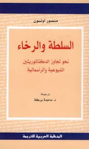السلطة والرخاء نحو تجاوز الدكتاتوريتين الشيوعية والرأسمالية