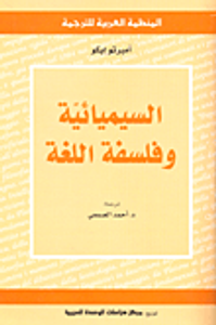 السيميائية وفلسفة اللغة