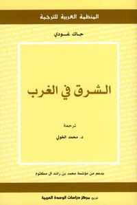 الشرق في الغرب