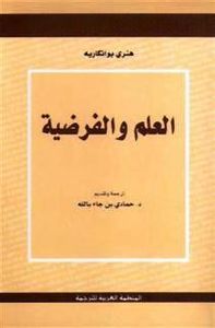 العلم والفرضية