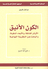 الكون الأنيق