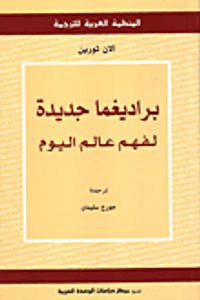 غلاف براديغما جديدة لفهم عالم اليوم