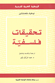 غلاف تحقيقات فلسفية