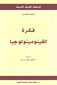 فكرة الفينومينولوجيا