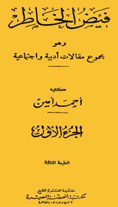 غلاف فيض الخاطر - عشرة أجزاء كوامل