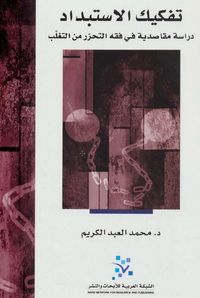 تفكيك الاستبداد - دراسة مقاصدية في فقه التحرر من التغلب