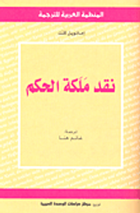 نقد ملكة الحكم