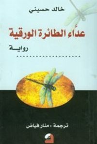 عدَّاء الطائرة الورقية