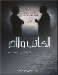 غلاف الكاتب والآخر