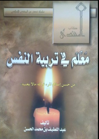 معلم في تربية النفس