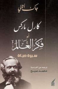 كارل ماركس أو قكر العالم