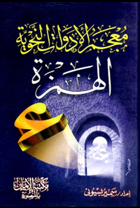 معجم الأدوات النحوية الجزء الأول