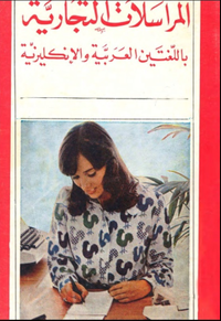 المراسلات التجارية باللغتين العربية والإنكليزية