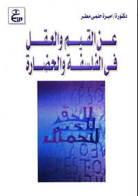 عن العقل والقيم في الفلسفة والحضارة