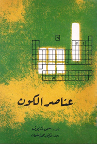 عناصر الكون
