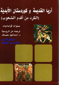 آريا القديمة وكوردستان الأبدية: الكرد من أقدم الشعوب