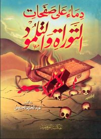 دماء على صفحات التوراة والتلمود