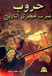 حروب غيرت مجرى التاريخ