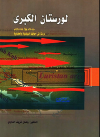 لورستان الكبرى