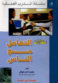 مهارات التعامل مع الناس