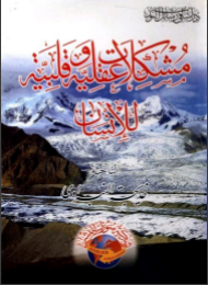 مشكلات عقلية وقلبية للإنسان