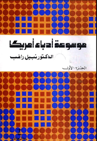 غلاف موسوعة أدباء أمريكا