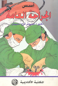 أسس الجراحة العامة