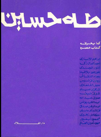 طه حسين كما يعرفه كتاب عصره