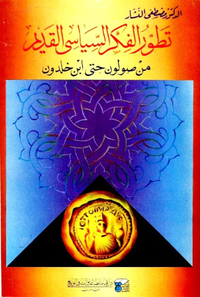 تطور الفكر السياسى القديم من صولون حتى ابن خلدون