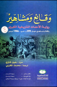 وقائع ومشاهير رواية الأحداث التاريخية الكبرى 