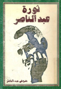 ثورة عبد الناصر