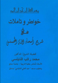 غلاف خواطر وتأملات في شرح أسماء الله الحسنى (الجزء الأول)