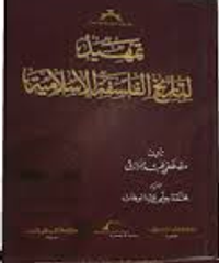 تمهيد لتاريخ الفلسفة الاسلامية